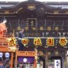 成田祇園祭　２０１９ 日程・開催時間・交通規制・屋台や見どころの情報はこちら