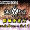 旭川冬まつり 2025 日程・駐車場・アクセス・交通規制・花火・屋台・SNSの評判や見どころをご紹介します。