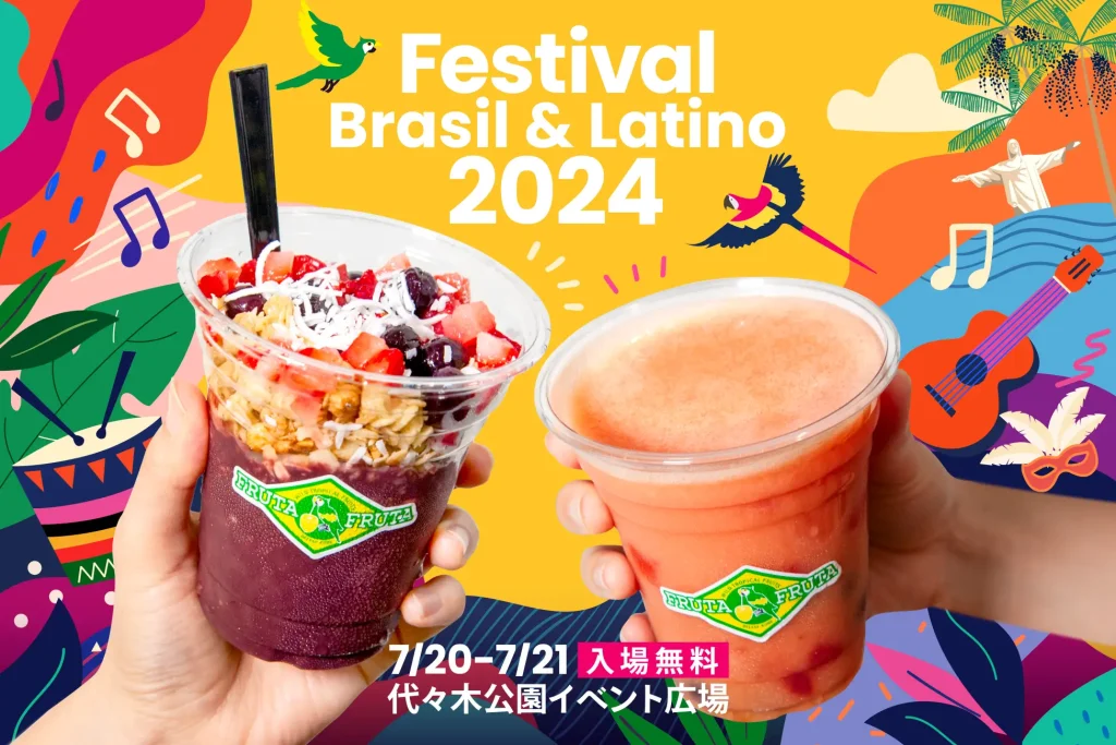 ブラジルフェスティバル ラテンフード