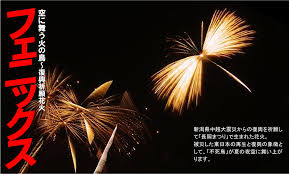 関門海峡花火大会 フェニックス