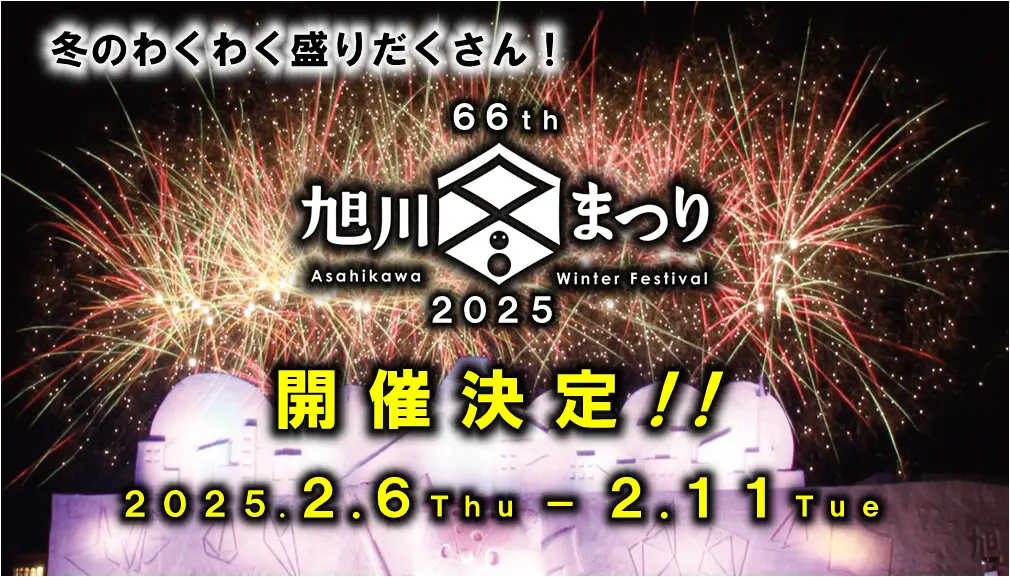 旭川冬まつり 2025 日程・駐車場・アクセス・交通規制・花火・屋台・SNSの評判や見どころをご紹介します。