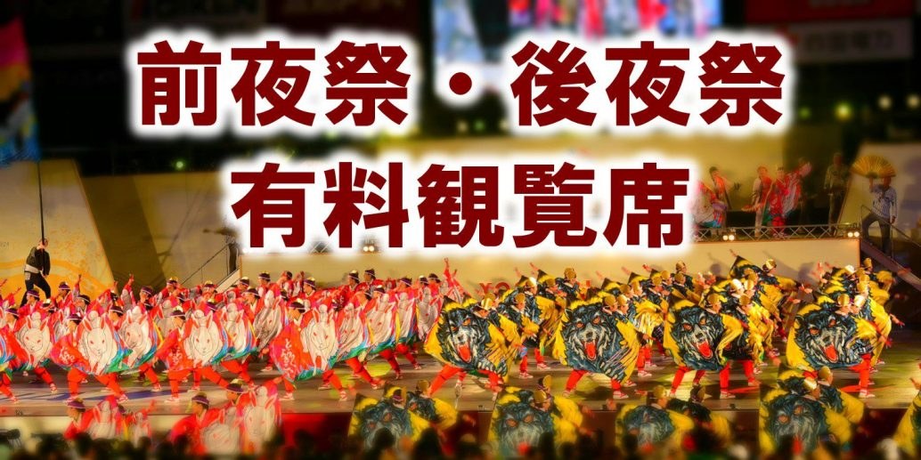 よさこい祭り 後夜祭