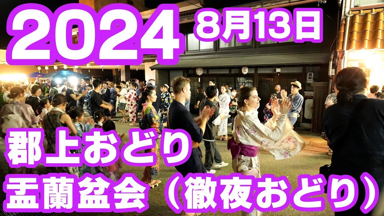 郡上おどり 徹夜おどり
