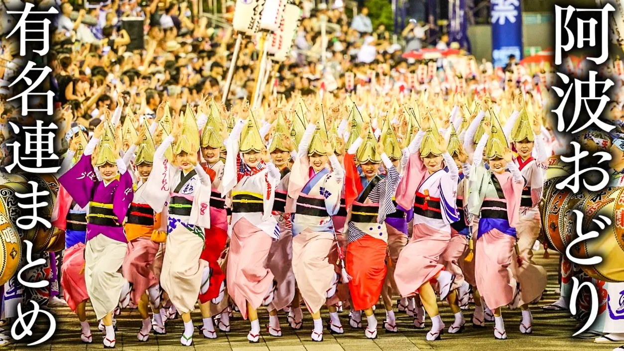 阿波おどり 有名連